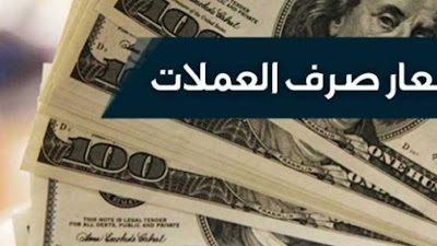 اسعار العملات اليوم الخميس 27 مايو 2021 في مصر